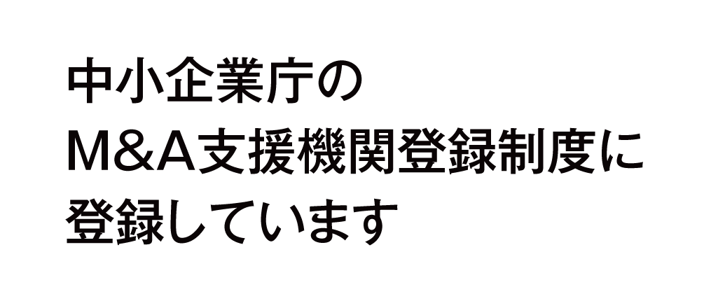 中小M&Aガイドラインを遵守しています