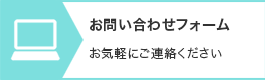 お問い合わせフォーム