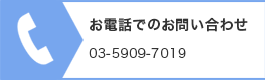 お電話でのお問い合わせ