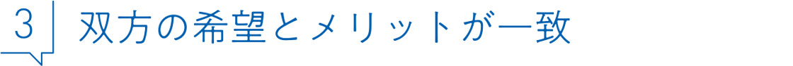 3 双方の希望とメリットが一致