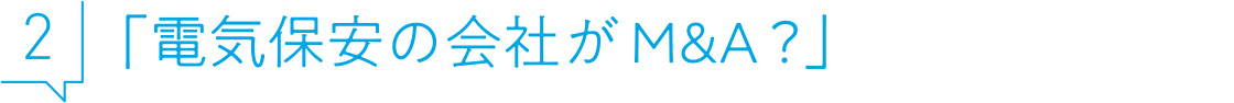 2 電気保安の会社がM&A？
