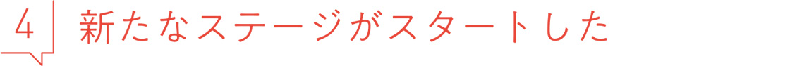 4 新たなステージがスタートした