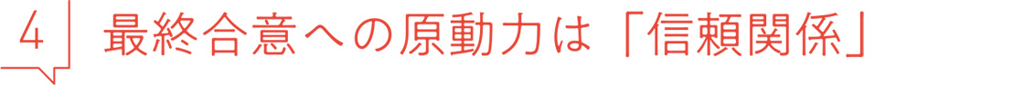 4 最終合意への原動力は「信頼関係」