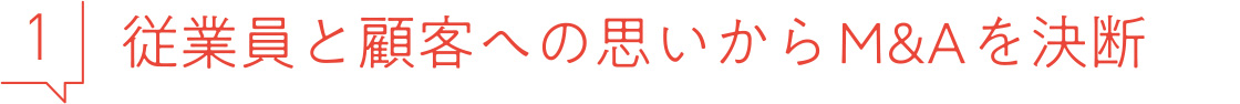 1 従業員と顧客への思いからM&Aを決断