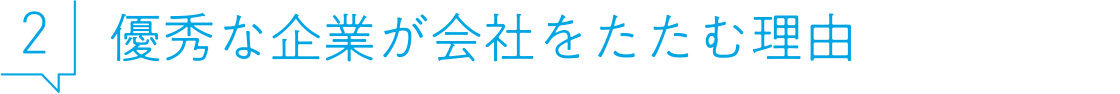 2 優秀な企業が会社をたたむ理由