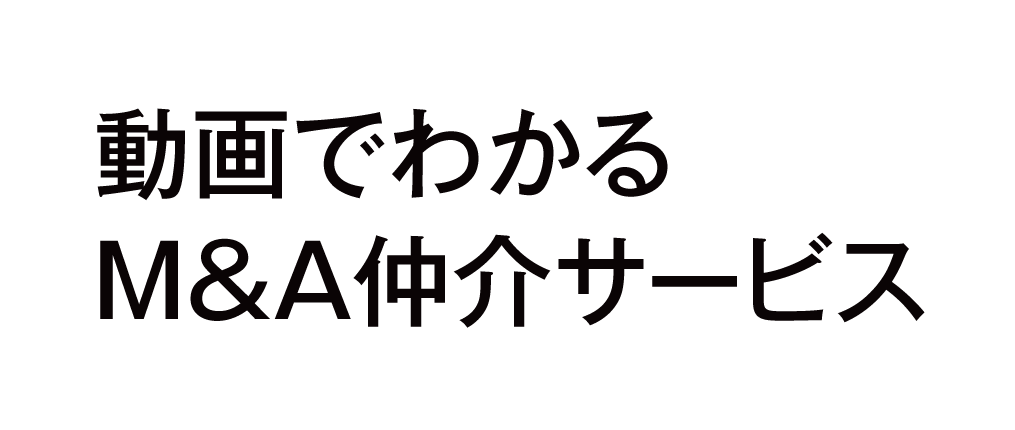 動画でわかるM&A仲介サービス